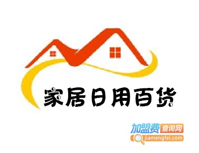 家居日用百货加盟 如何成功开设门店？